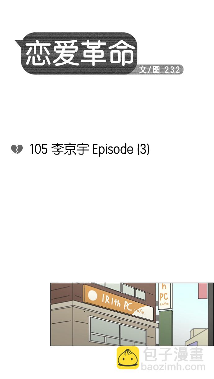 🍔恋爱革命 [第105话] 李京宇 Episode(3) 第6页