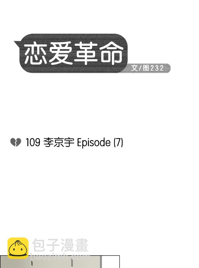 🍔恋爱革命 [第109话] 李京宇 Episode(7) 第4页