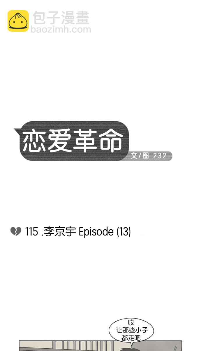 🍔恋爱革命 [第115话] 李京宇 Episode(13) 第10页