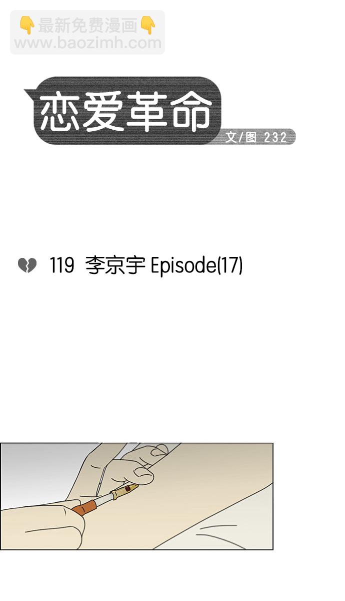 🍔恋爱革命 [第119话] 李京宇 Episode(17) 第12页