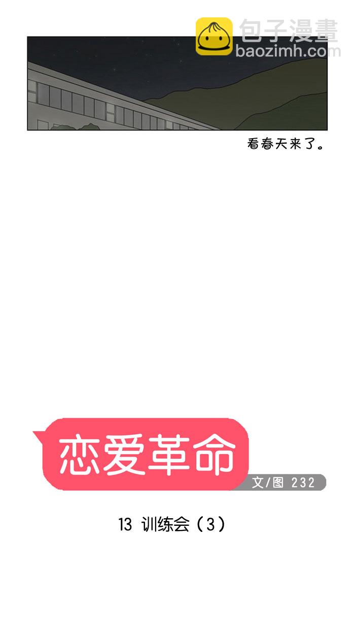 🍔恋爱革命 [第13话] 训练会（3） 第16页