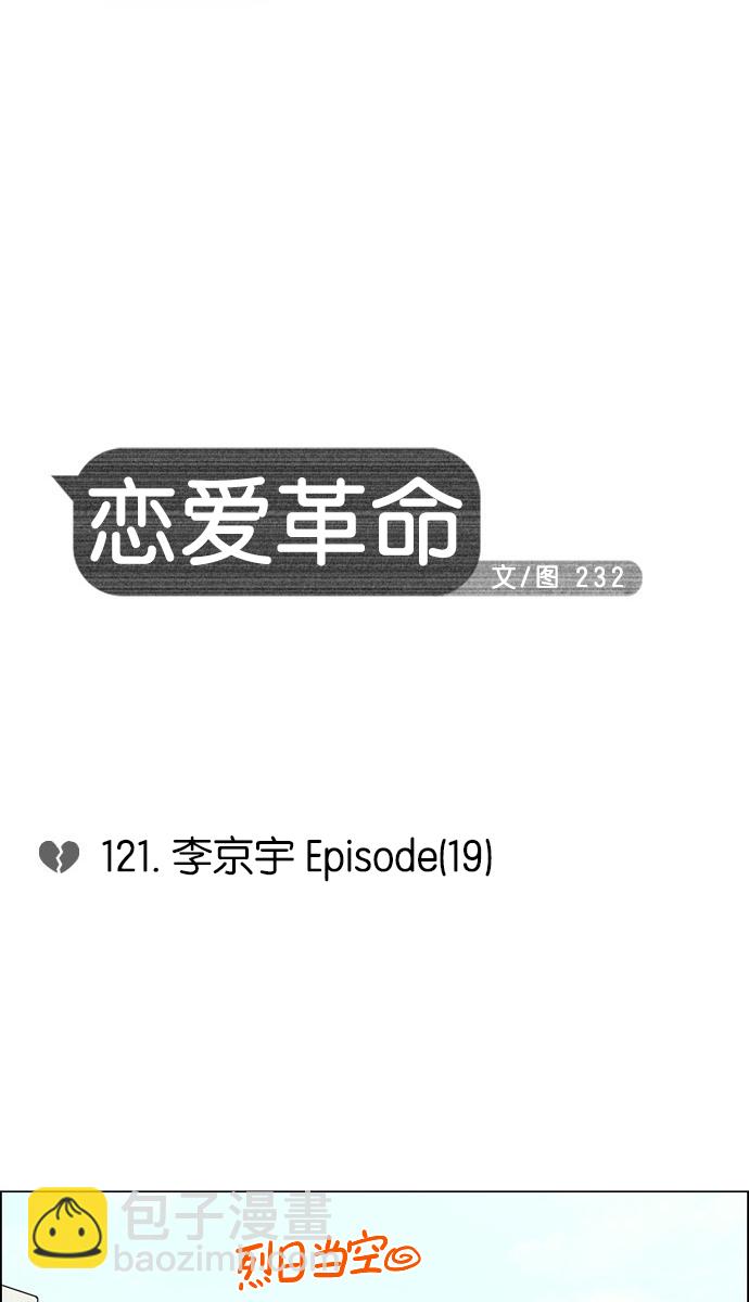 🍔恋爱革命 [第121话] 李京宇 Episode(19) 第8页