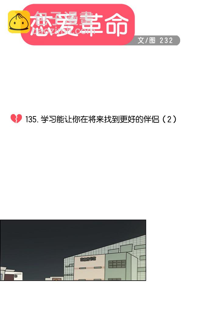 🍔恋爱革命 [第135话] 学习能让你在将来找到更好的伴侣(2) 第12页