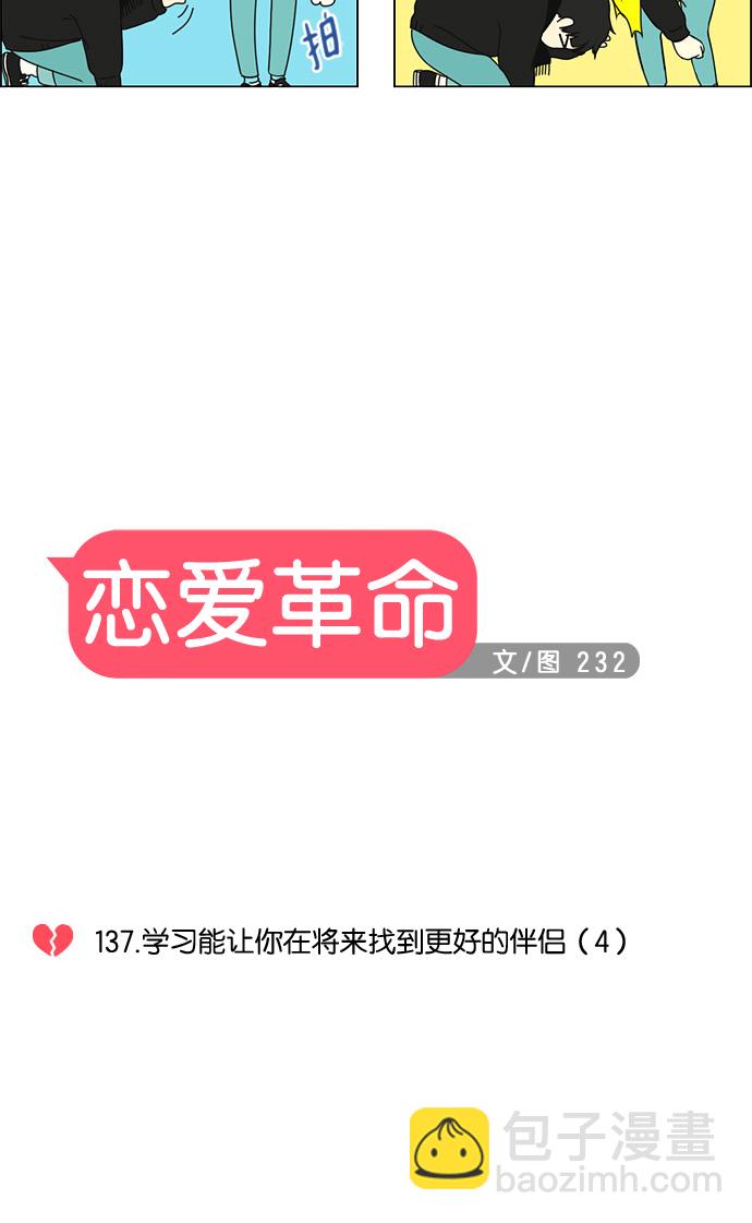 🍔恋爱革命 [第137话] 学习能让你在将来找到更好的伴侣(4) 第6页