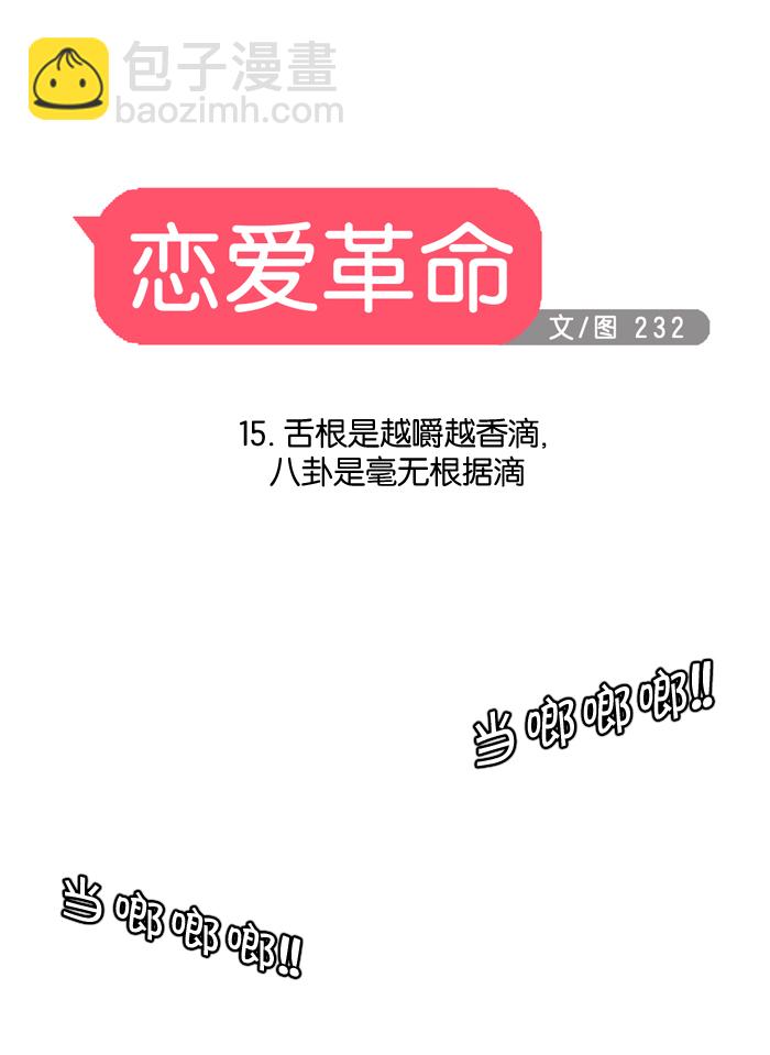 🍔恋爱革命 [第15话] 舌根是越嚼越香滴 第24页