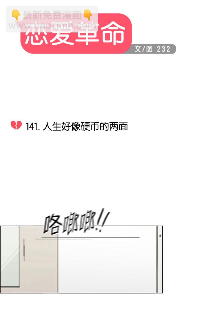 🍔恋爱革命 [第141话] 人生好像硬币的两面 第5页