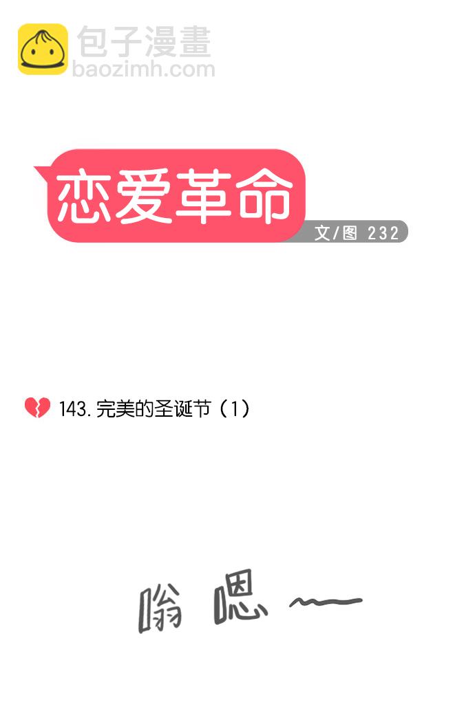 🍔恋爱革命 [第143话] 完美的圣诞节 (1) 第7页