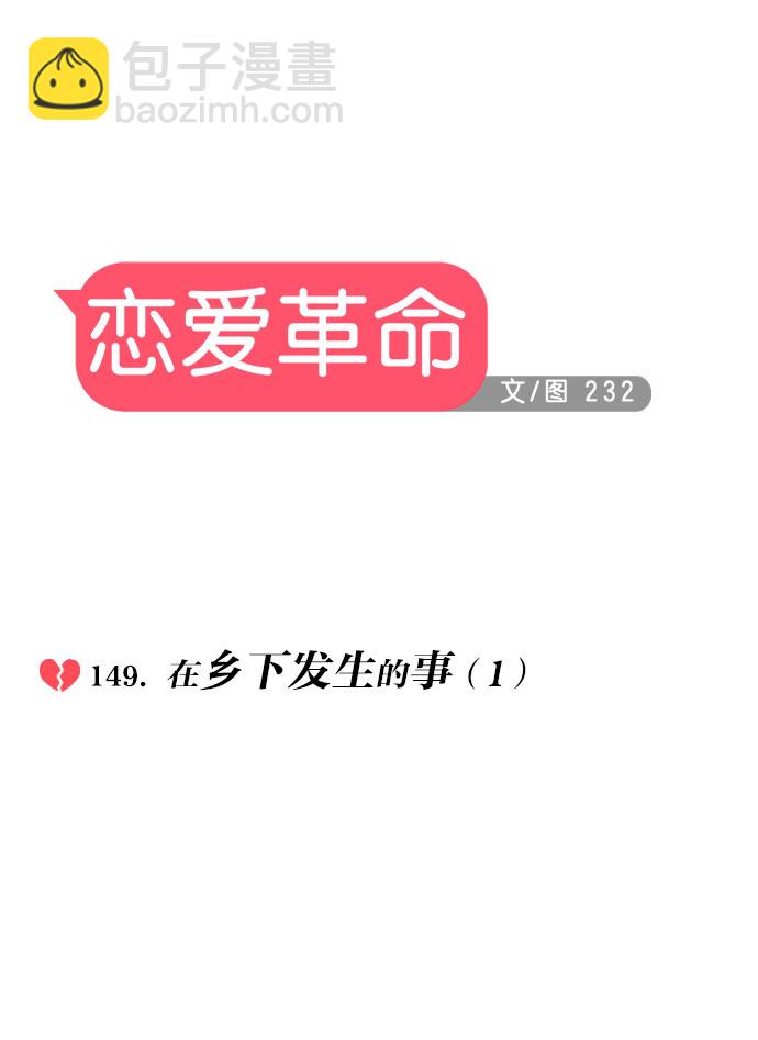 🍔恋爱革命 [第149话] 在乡下发生的事 (1) 第13页