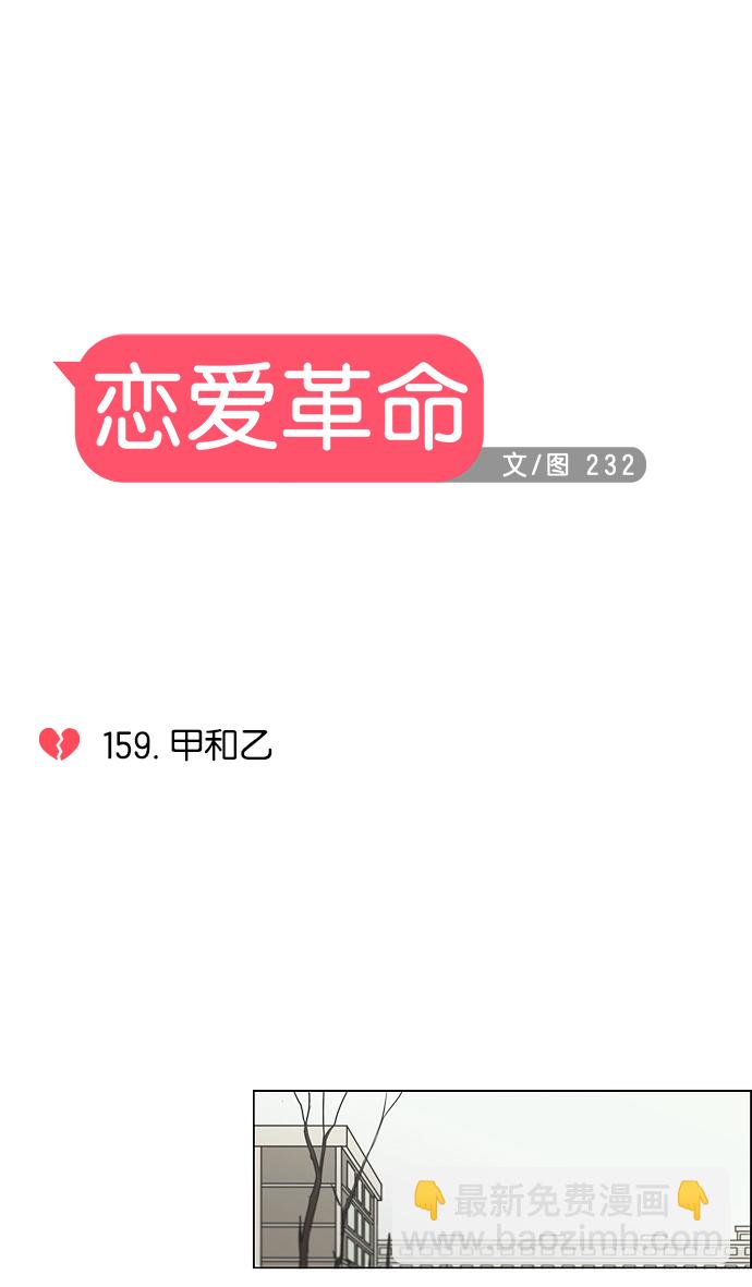 🍔恋爱革命 [第159话] 甲和乙 第7页
