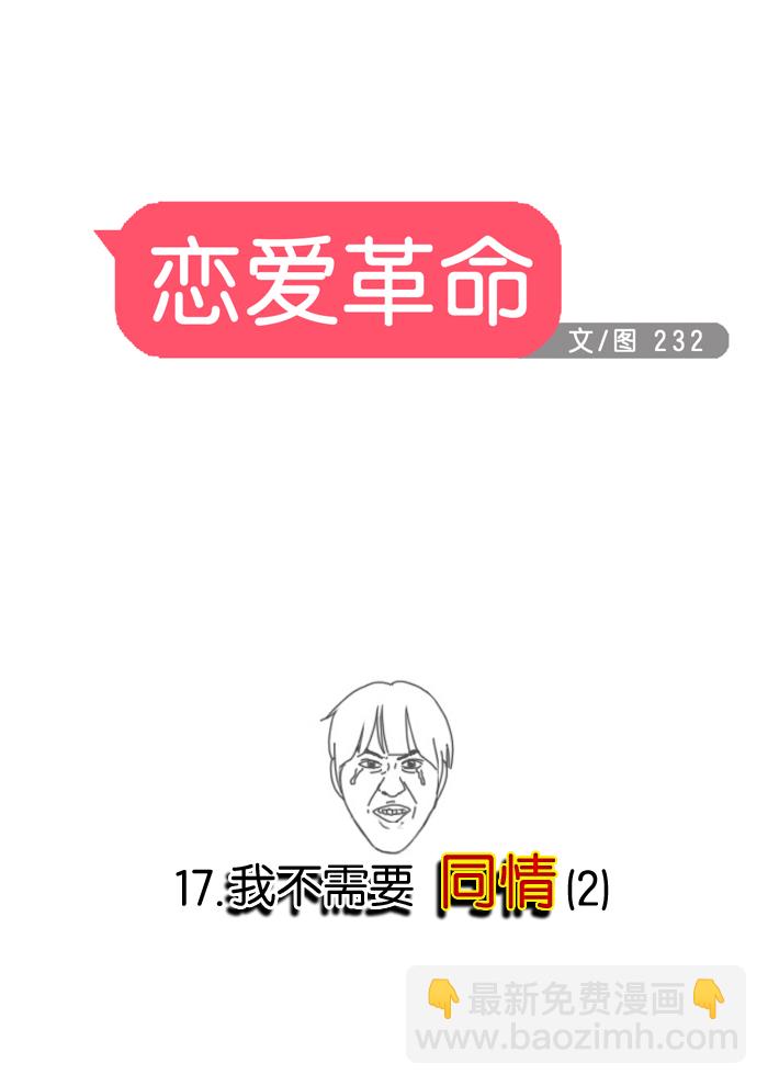 🍔恋爱革命 [第17话] 我不需要同情（2） 第10页