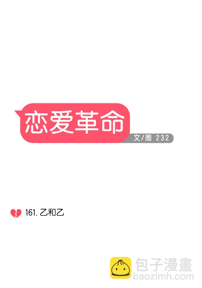 🍔恋爱革命 [第161话] 乙和乙 第6页