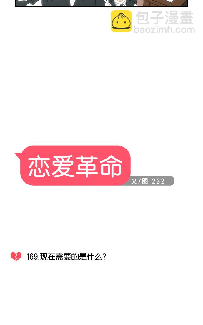 🍔恋爱革命 [第169话] 现在需要的是什么 第6页