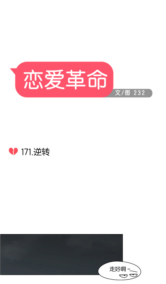 🍔恋爱革命 [第171话] 逆转 第14页