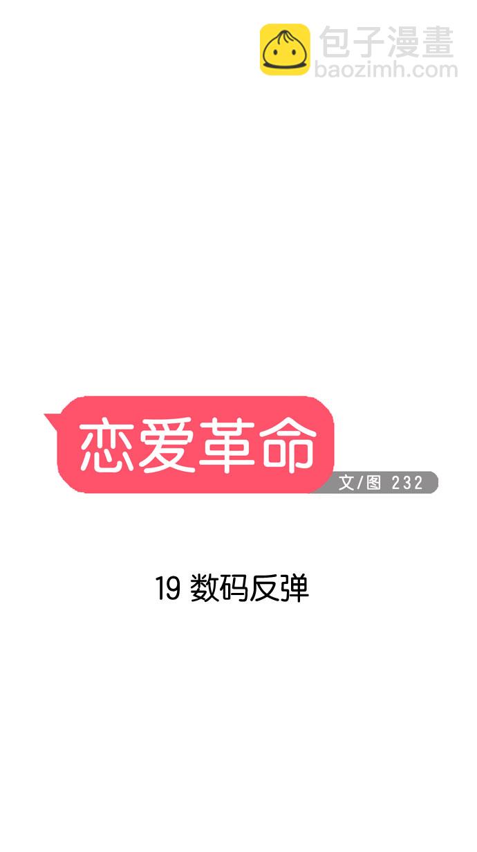 🍔恋爱革命 [第19话] 数码反弹 第12页