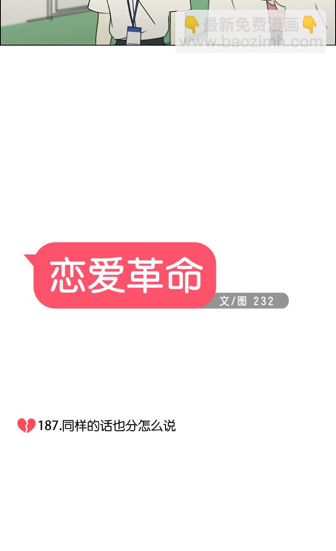 🍔恋爱革命 [第187话] 同样的话也分怎么说 第5页