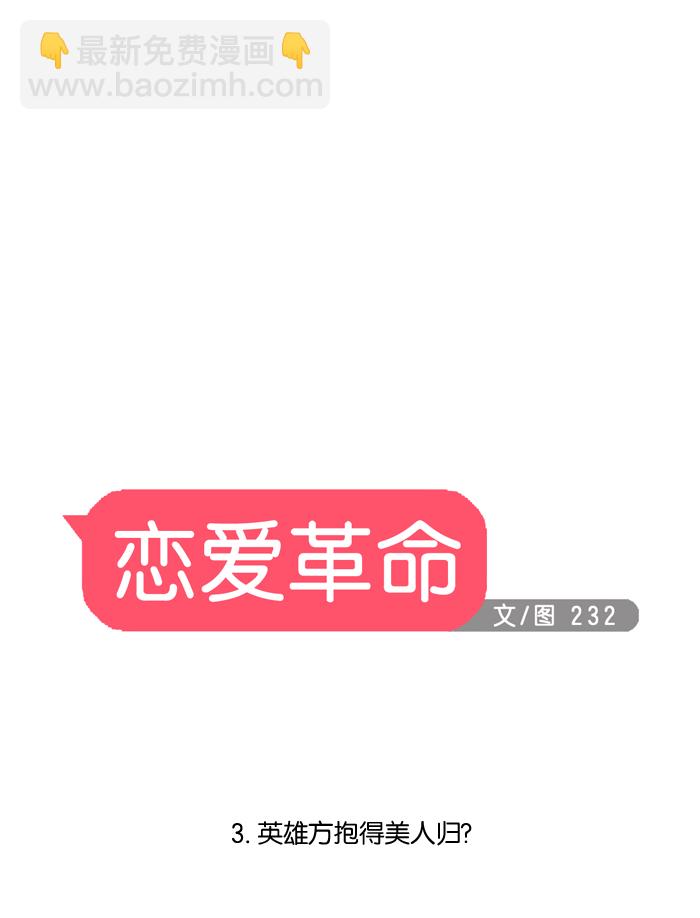 🍔恋爱革命 [第3话] 英雄方抱得美人归？ 第8页