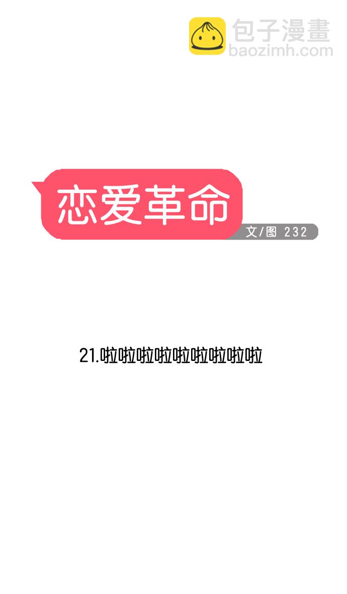 🍔恋爱革命 [第21话] 啦啦啦啦啦啦啦啦啦 第7页