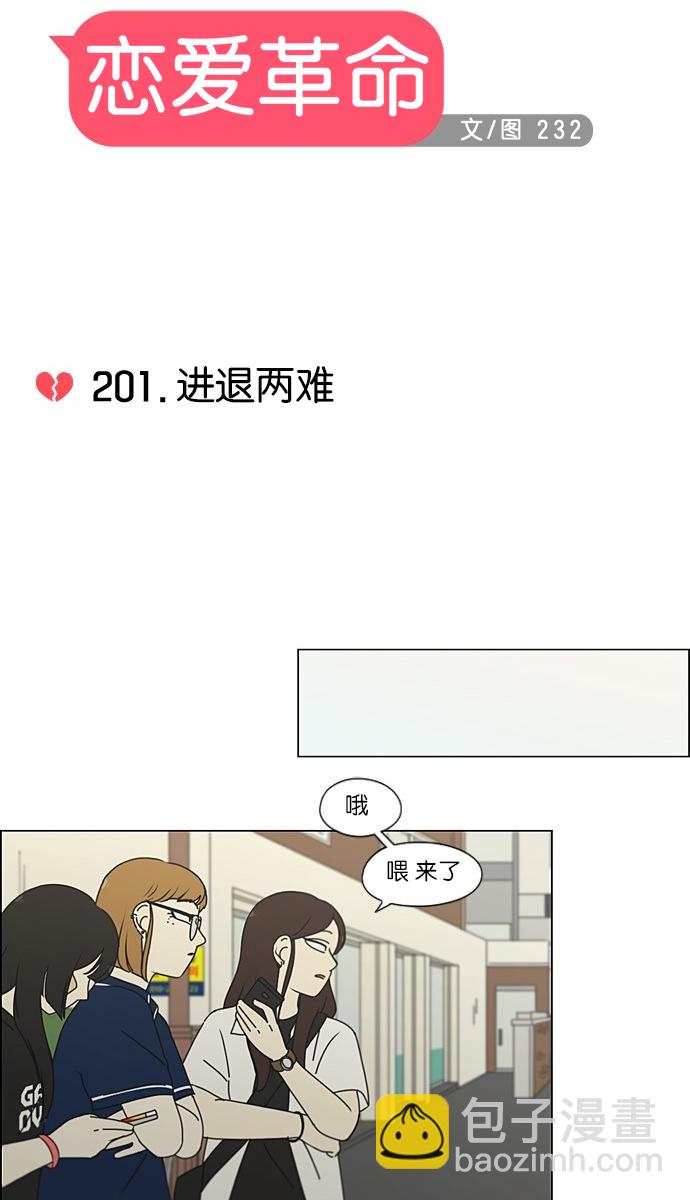 🍔恋爱革命 [第201话] 进退两难 第6页