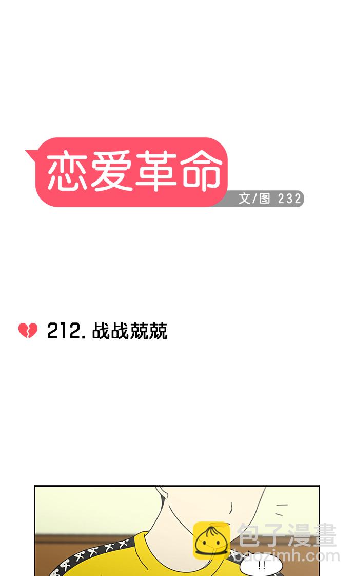 🍔恋爱革命 [第212话] 战战兢兢 第7页