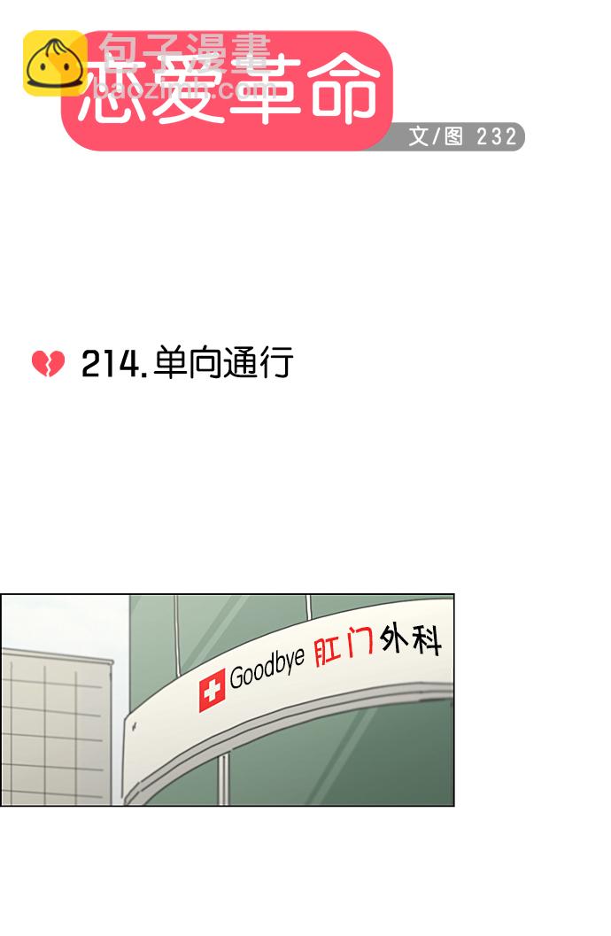 🍔恋爱革命 [第214话] 单向通行 第10页
