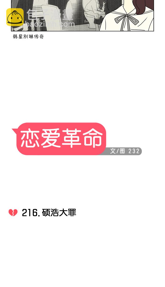 🍔恋爱革命 [第216话] 硕浩大罪 第11页