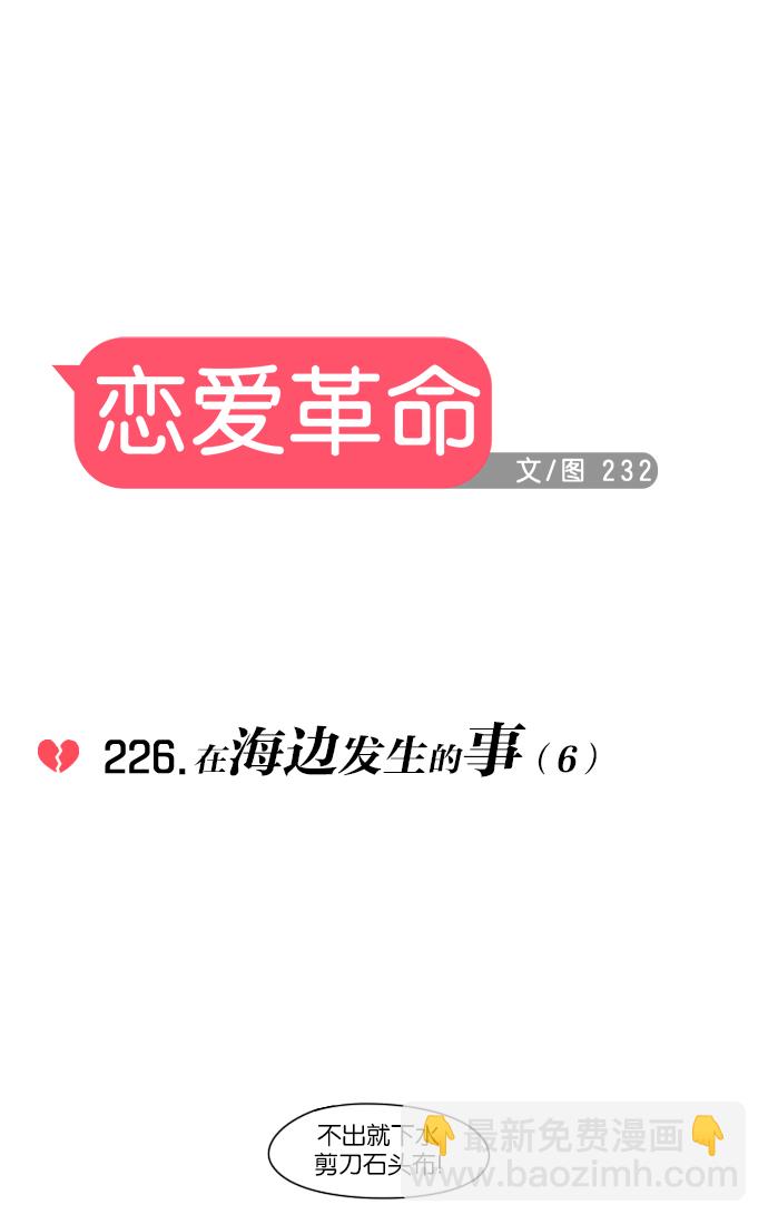 🍔恋爱革命 [第226话] 在海边发生的事（6） 第9页