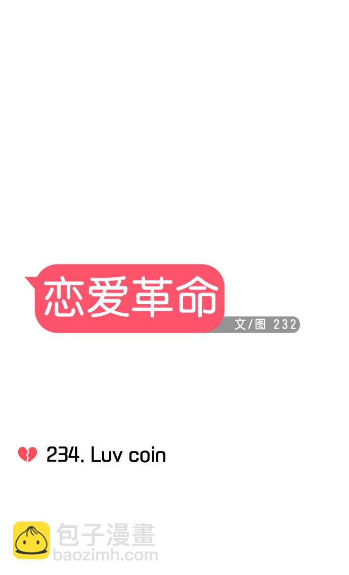 🍔恋爱革命 [第234话] Luv coin 第12页