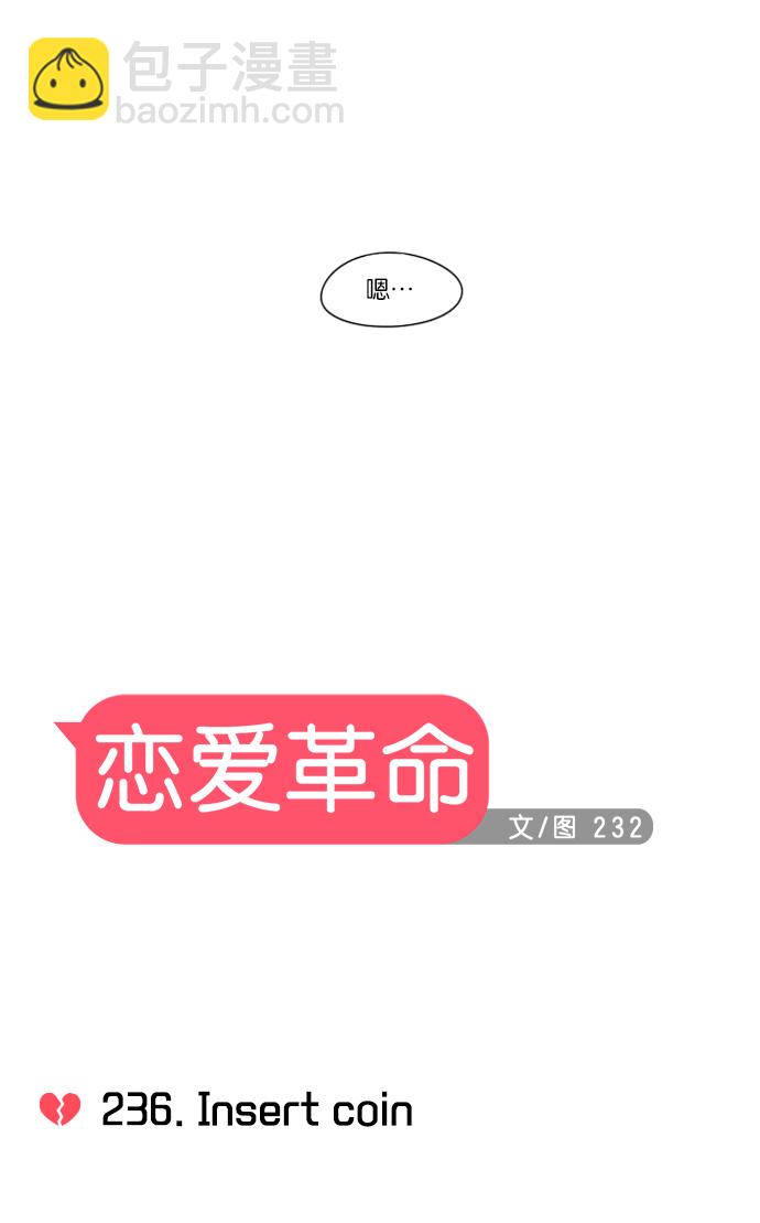 🍔恋爱革命 [第236话] Insert coin 第16页