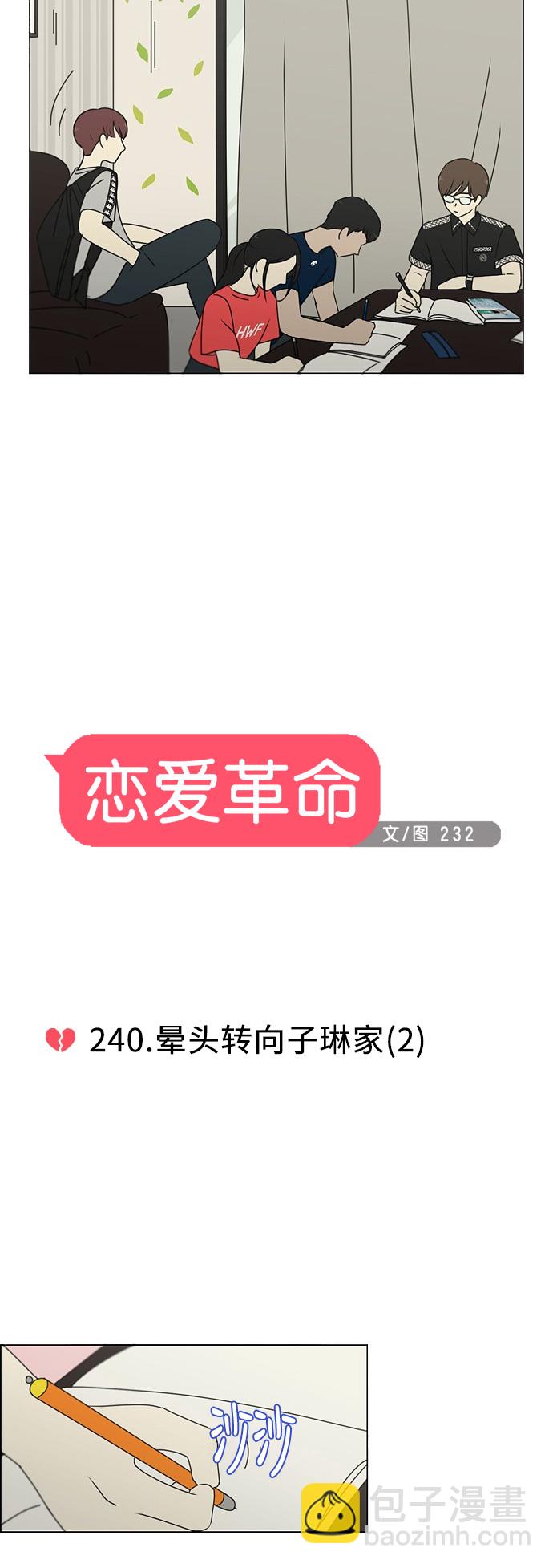 🍔恋爱革命 [第240话] 晕头转向子琳家（2） 第3页