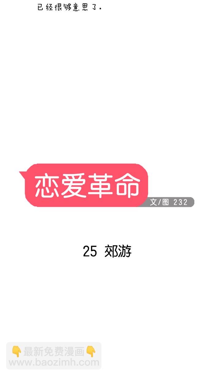 🍔恋爱革命 [第25话] 郊游 第4页