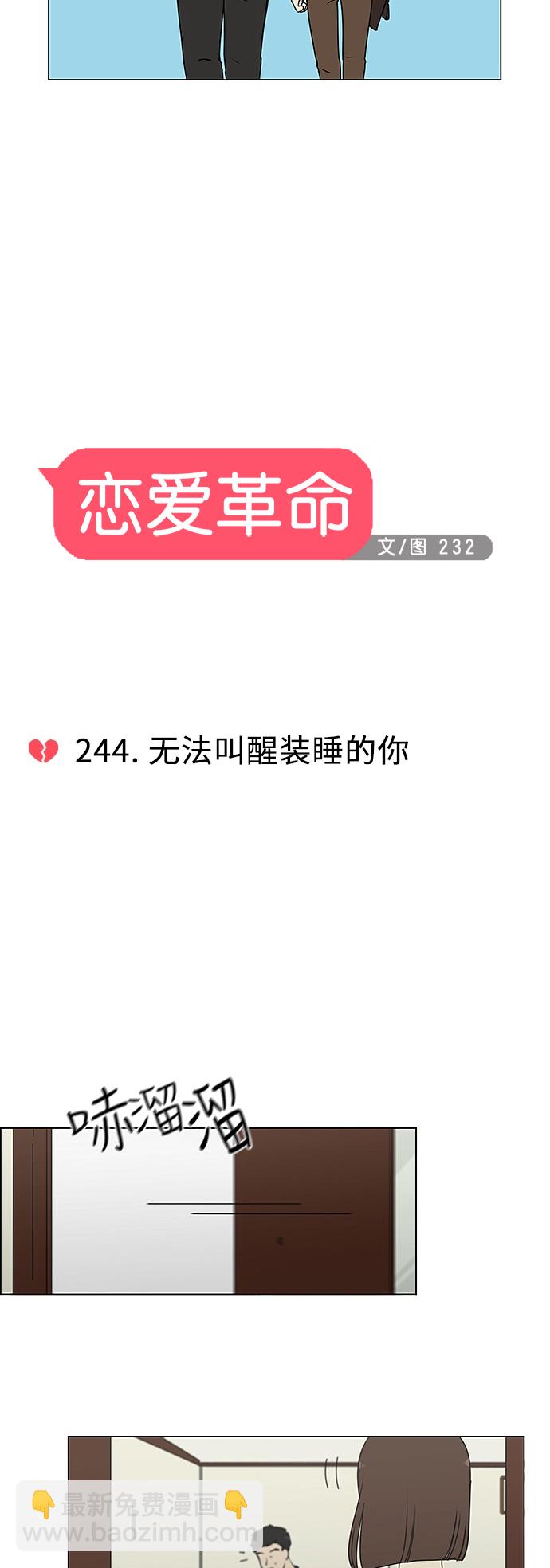 🍔恋爱革命 [第244话] 无法叫醒装睡的你 第4页