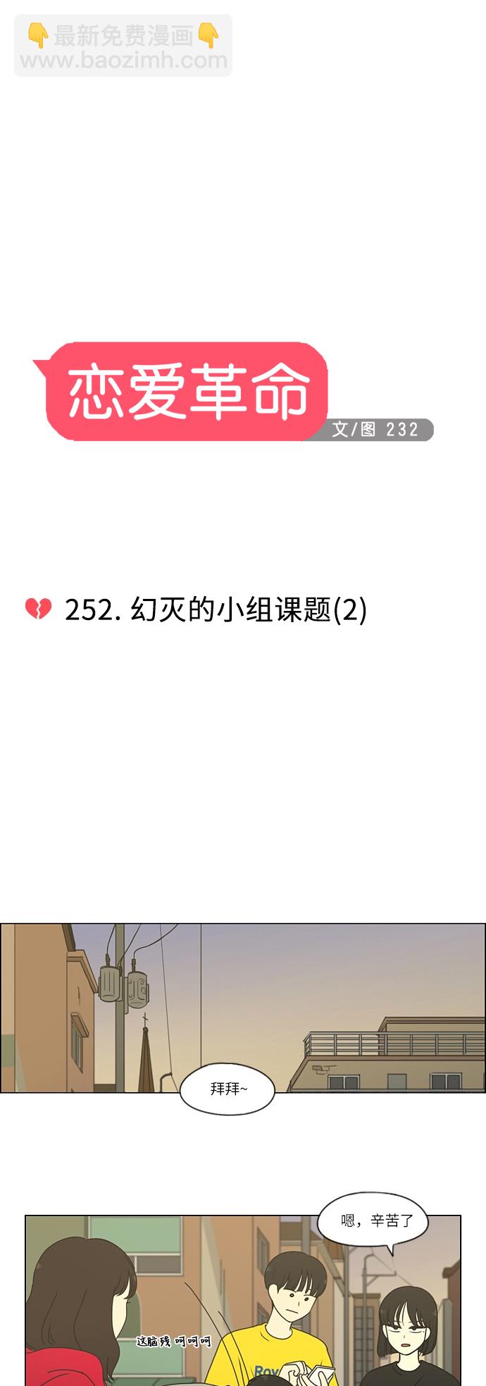 🍔恋爱革命 [第252话] 幻灭的小组课题（2） 第6页