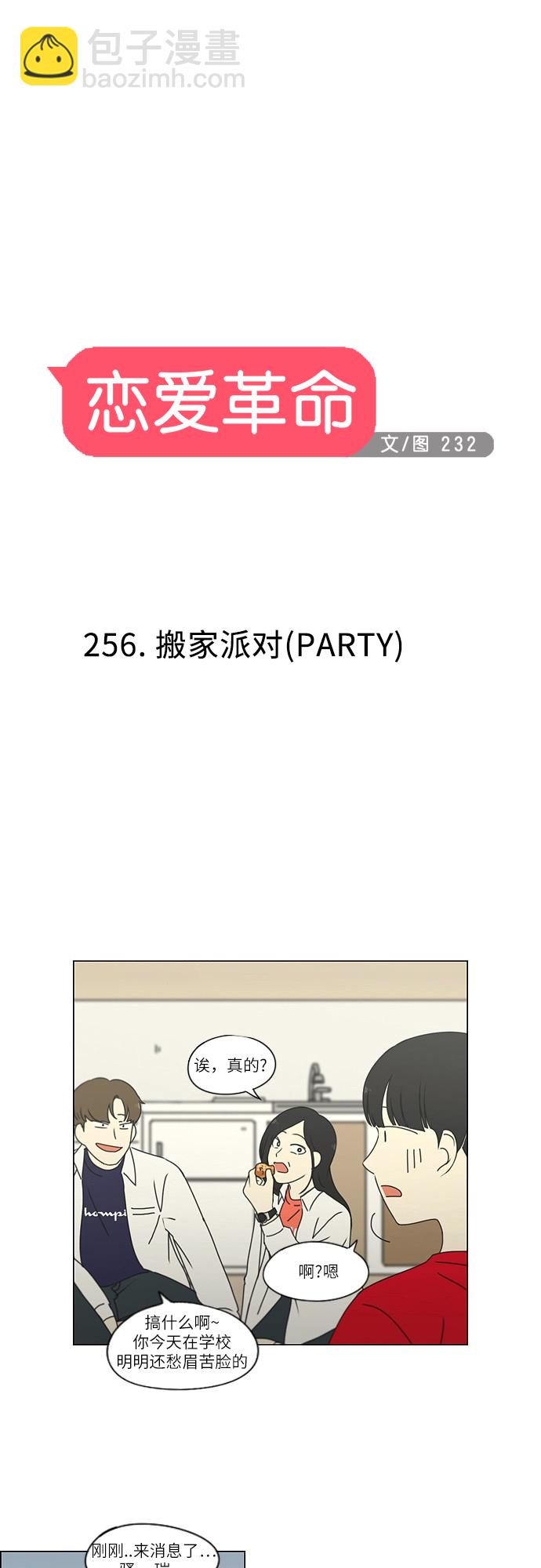 🍔恋爱革命 [第256话] 搬家派对（PARTY) 第18页