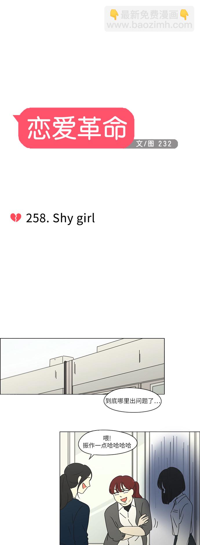 🍔恋爱革命 [第258话] Shy girl 第11页