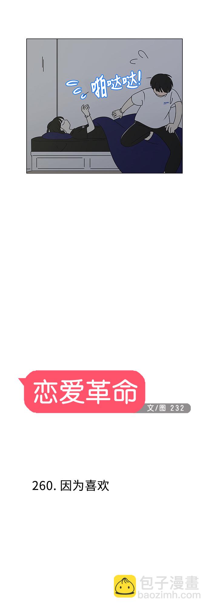 🍔恋爱革命 [第260话] 因为喜欢 第8页