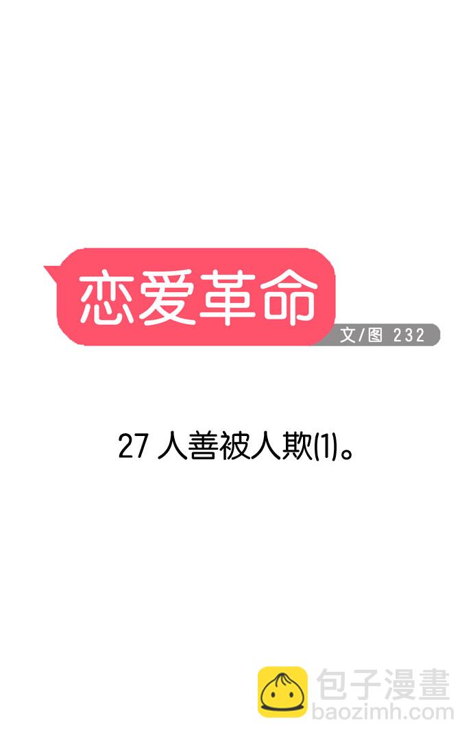 🍔恋爱革命 [第27话] 人善被人欺（1） 第2页