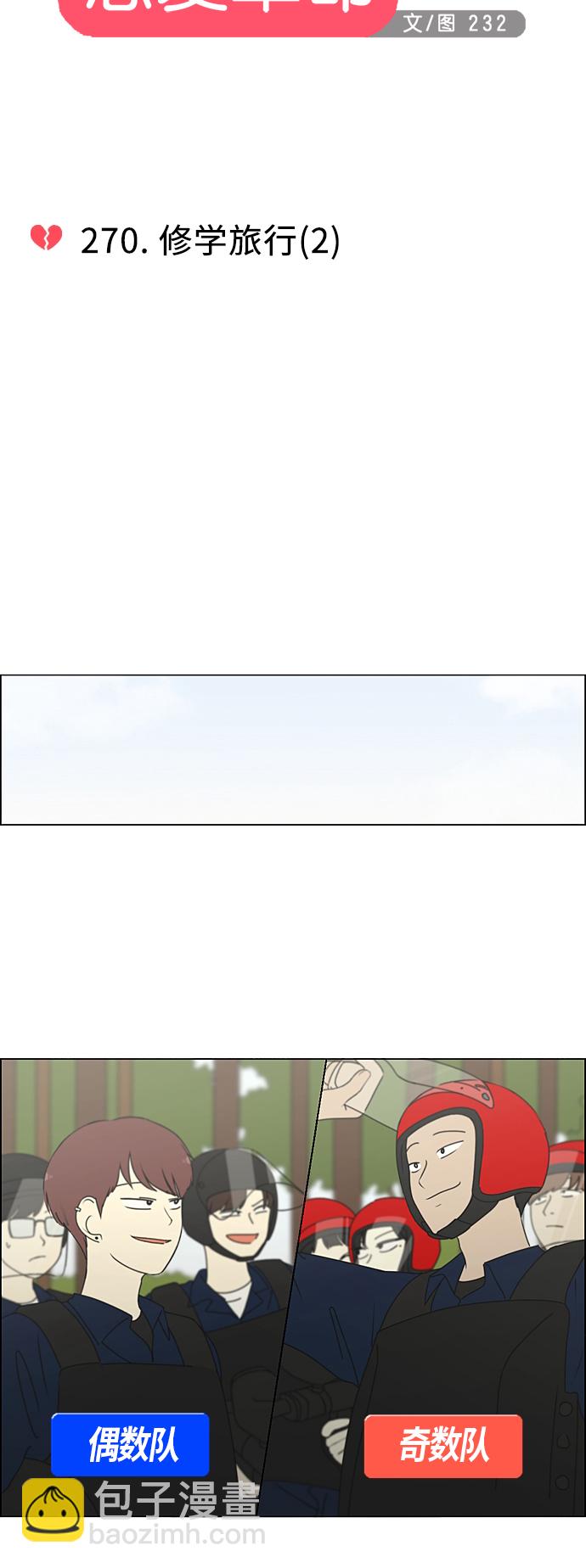 🍔恋爱革命 [第270话] 修学旅行（2） 第5页