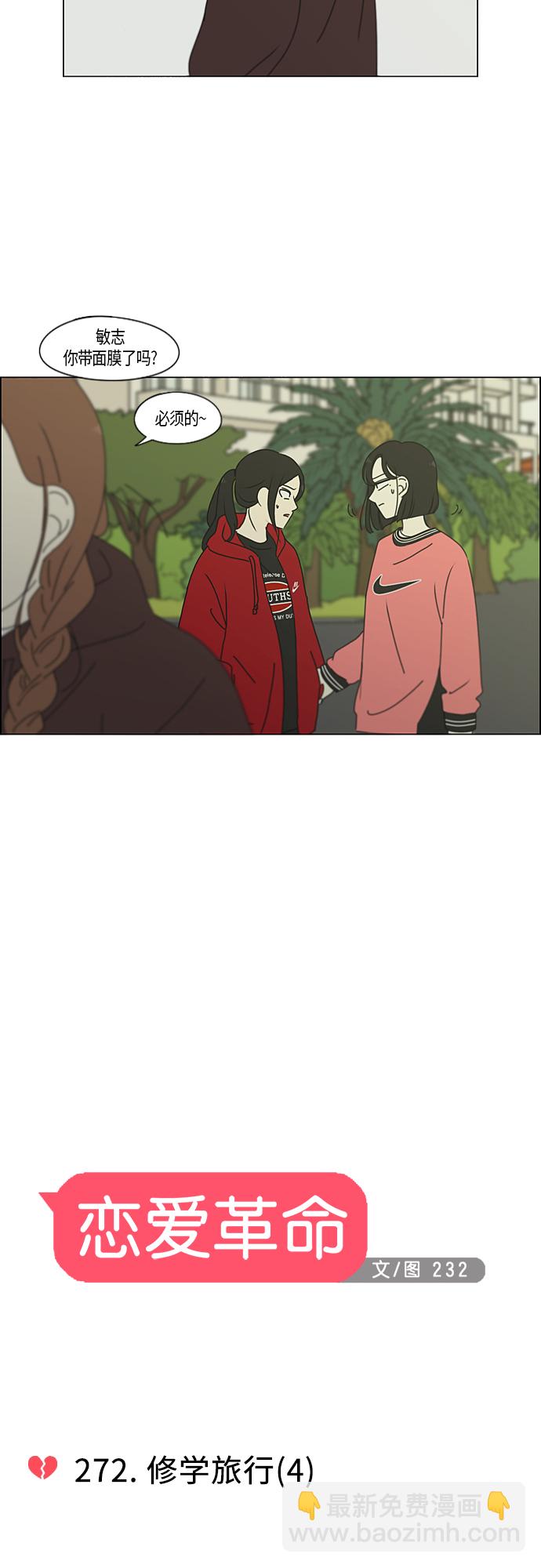 🍔恋爱革命 [第272话] 修学旅行（4） 第5页