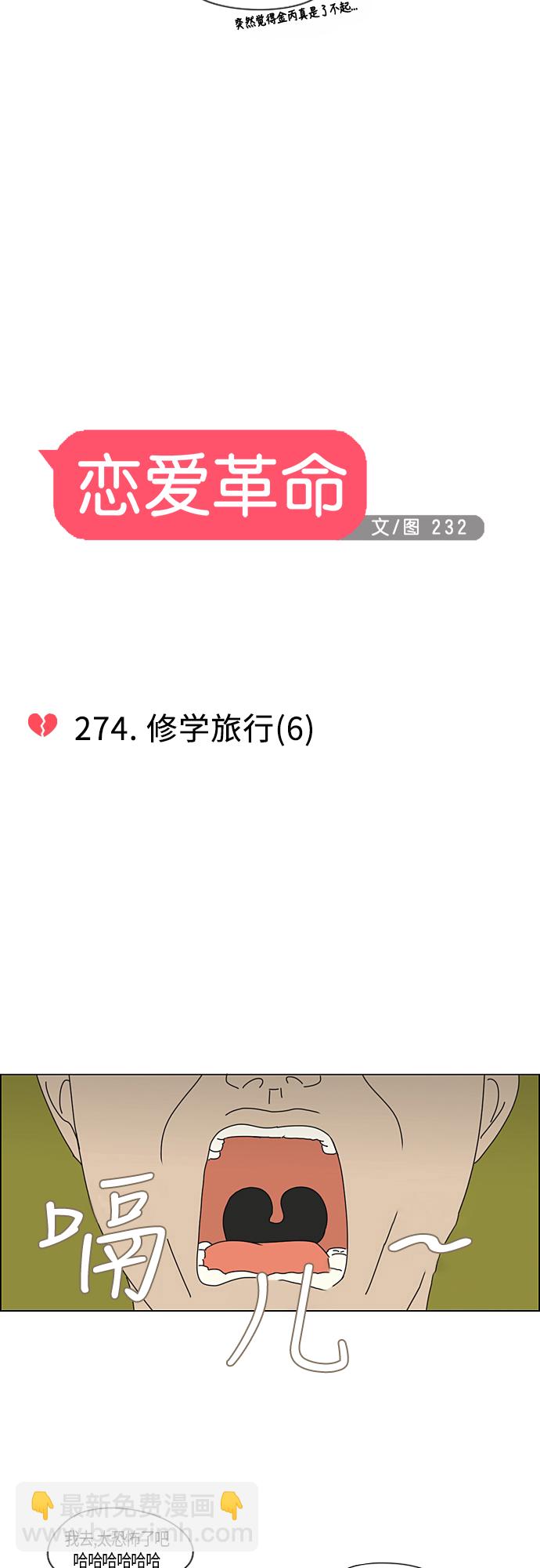 🍔恋爱革命 [第274话] 修学旅行（6） 第8页