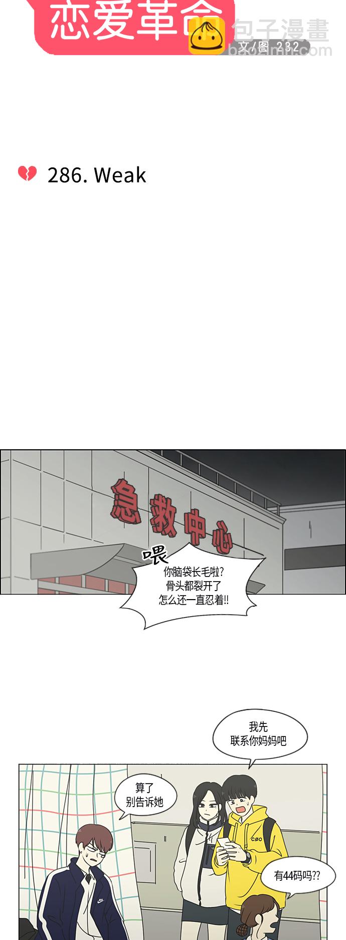 🍔恋爱革命 [第286话] Weak 第9页