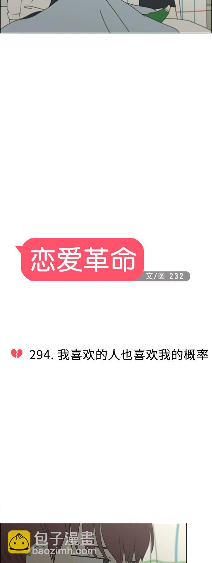 🍔恋爱革命 [第294话] 我喜欢的人也喜欢我的概率 第5页