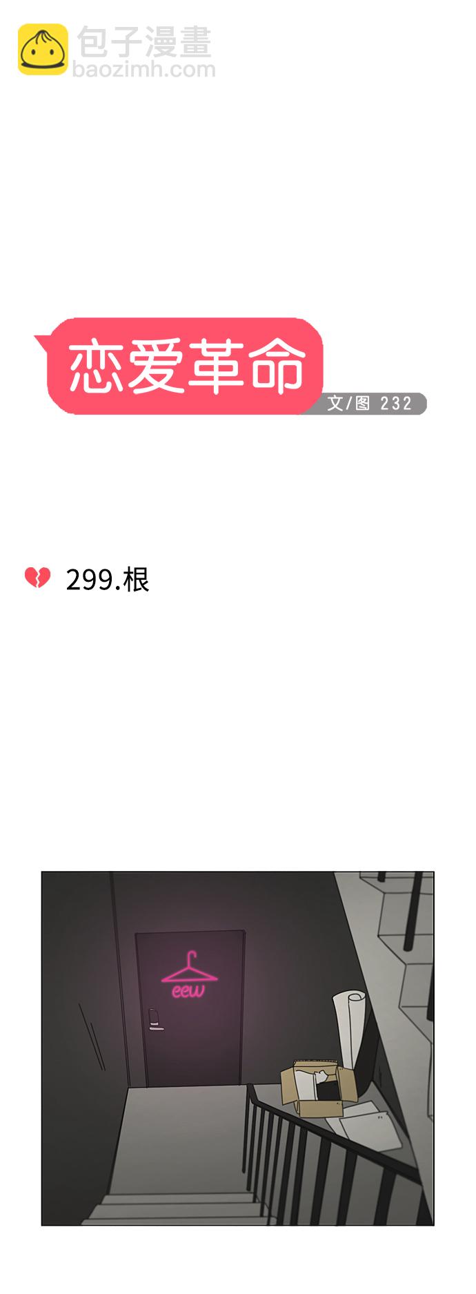 🍔恋爱革命 [第299话] 根 第5页