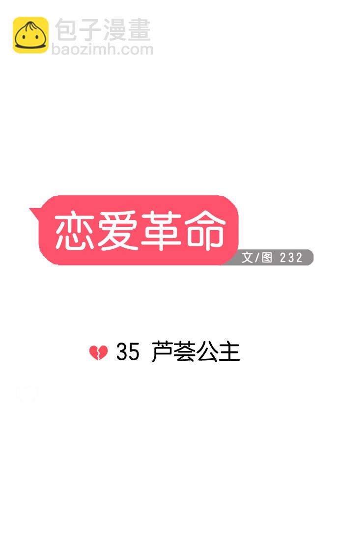 🍔恋爱革命 [第35话] 芦荟公主 第10页