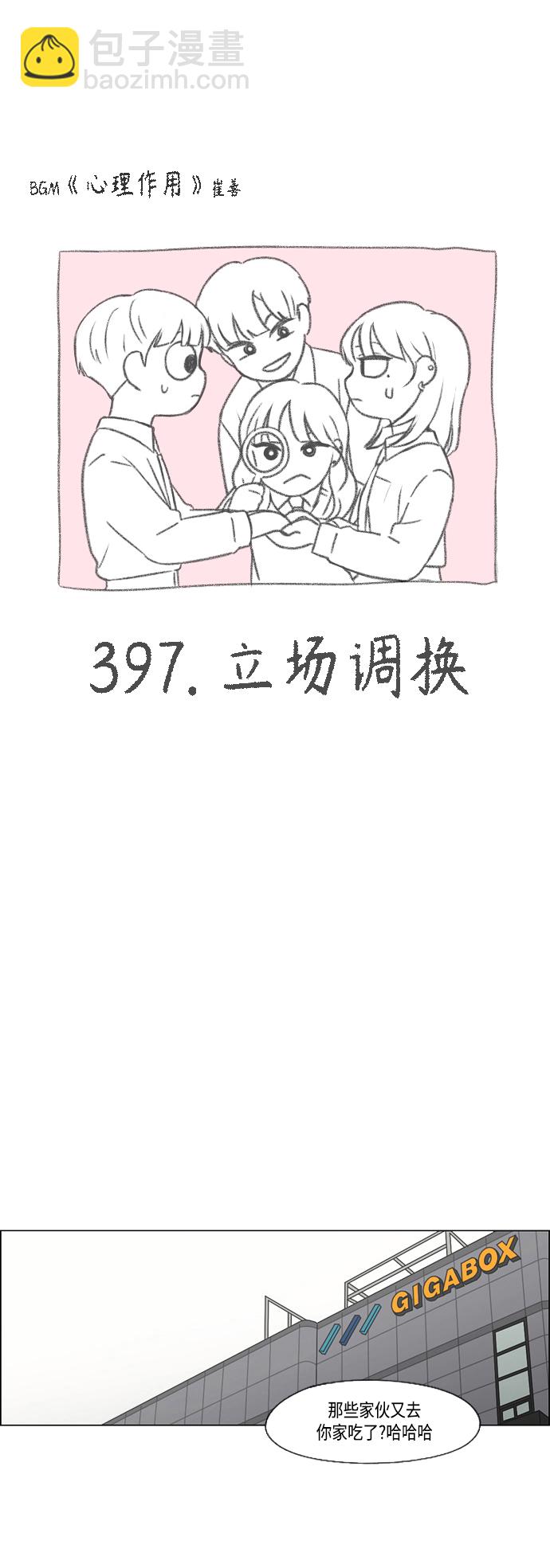 🍔恋爱革命 [第397话] 立场调换 第5页