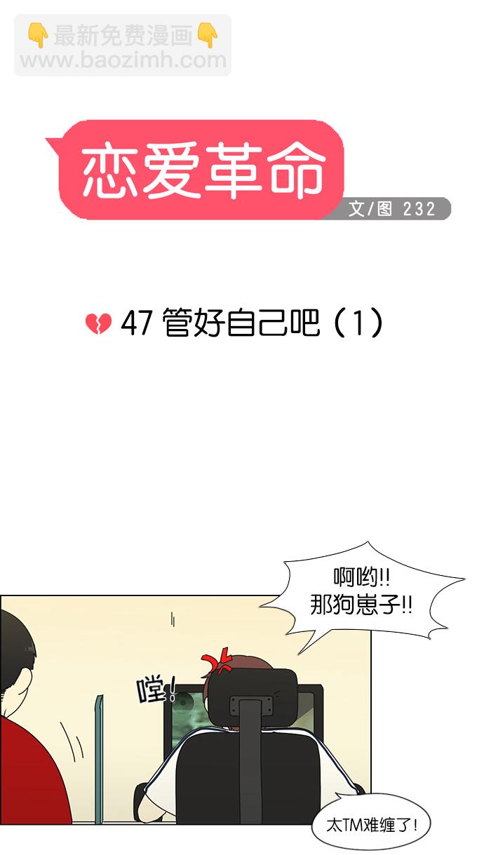 🍔恋爱革命 [第47话] 管好自己吧（1） 第6页