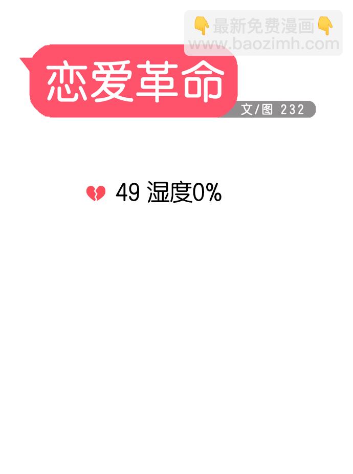 🍔恋爱革命 [第49话] 湿度0% 第8页
