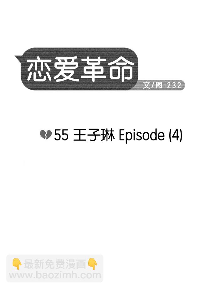 🍔恋爱革命 [第55话] 王子琳 Episode（4） 第11页