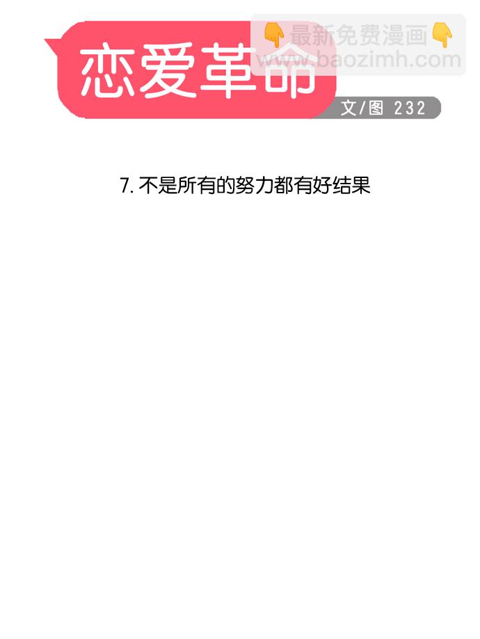 🍔恋爱革命 [第7话] 不是所有的努力都有好结果 第7页