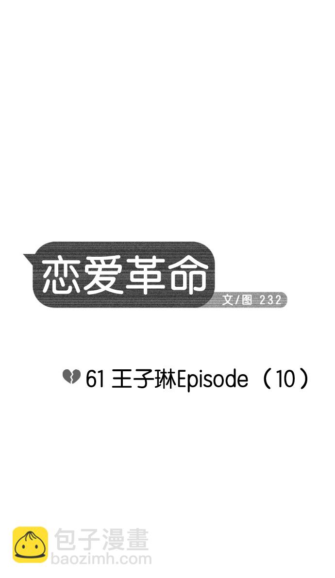 🍔恋爱革命 [第61话] 王子琳 Episode（10） 第9页