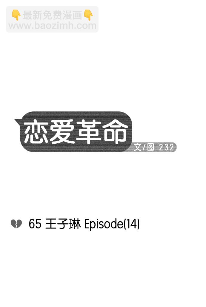 🍔恋爱革命 [第65话] 王子琳 Episode（14） 第8页